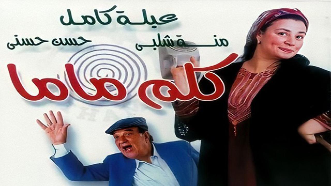 فيلم كلم ماما 2003