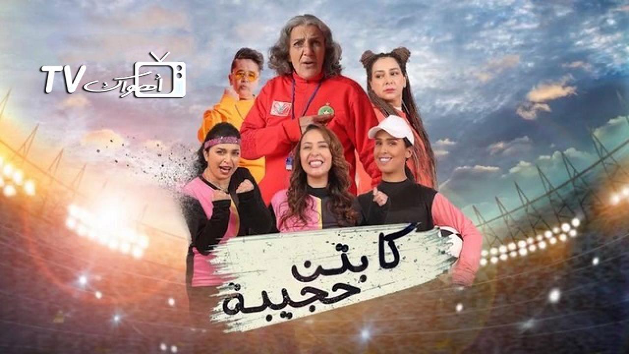 مسلسل كابتن حجيبة الحلقة 9 التاسعة