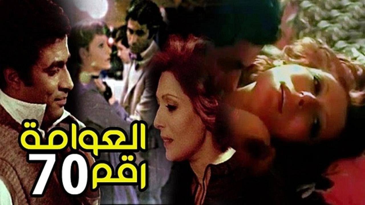 فيلم العوامة رقم 70 1982