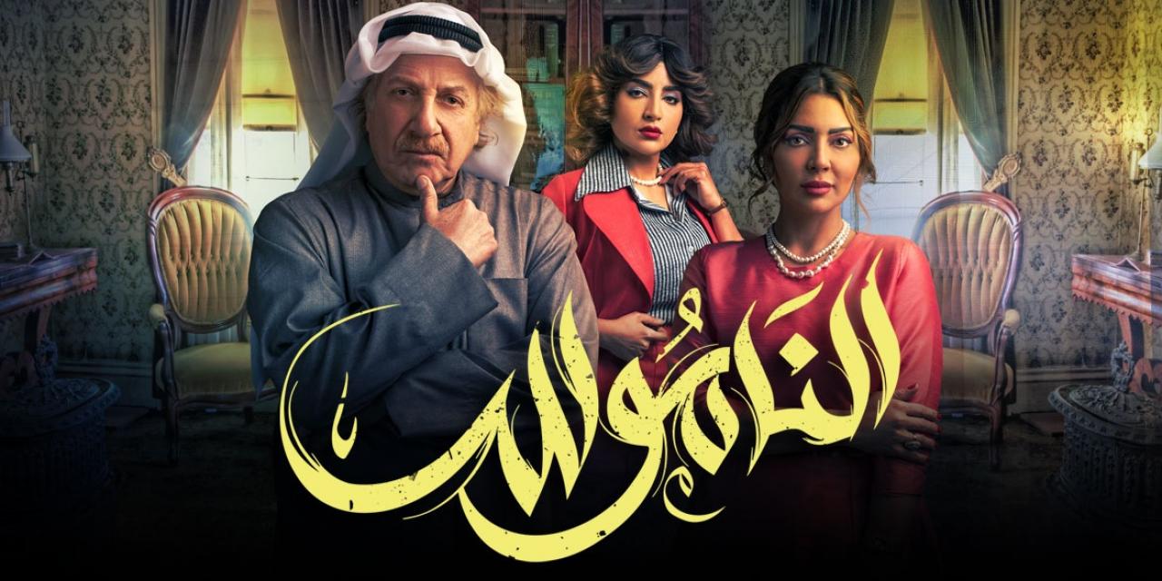 مسلسل الناموس الحلقة 5 الخامسة