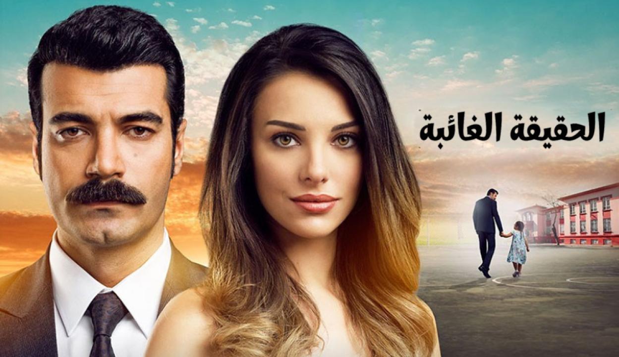 مسلسل الحقيقة الغائبة الحلقة 24 الرابعة والعشرون مدبلجة