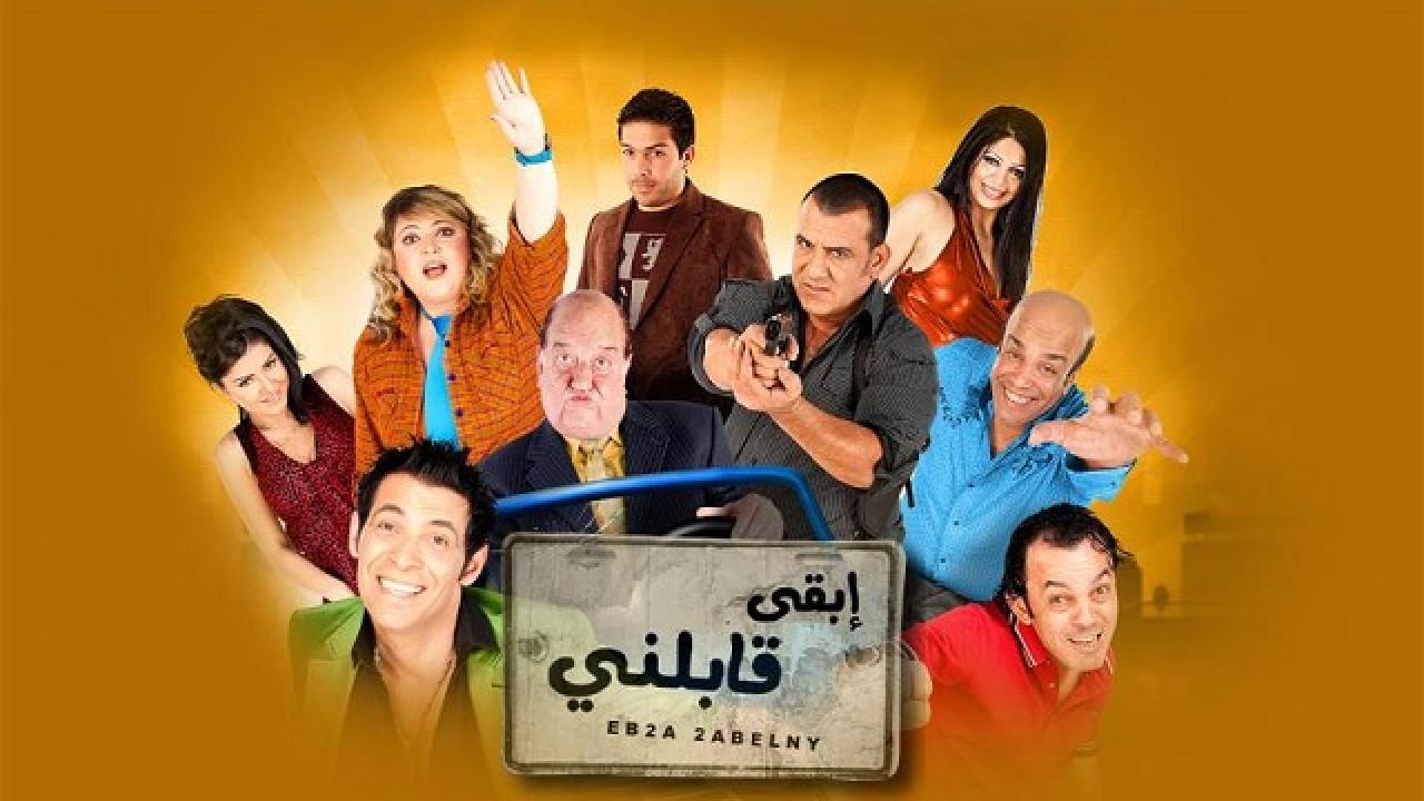 فيلم ابقي قابلني 2009