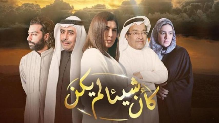مسلسل كأن شيئأ لم يكن الحلقة 29 التاسعة و العشرون