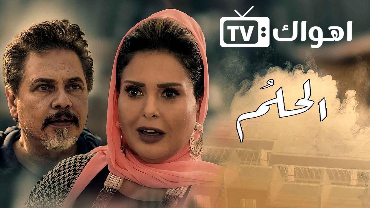 مسلسل الحلم الحلقة 31 الحادية والثلاثون