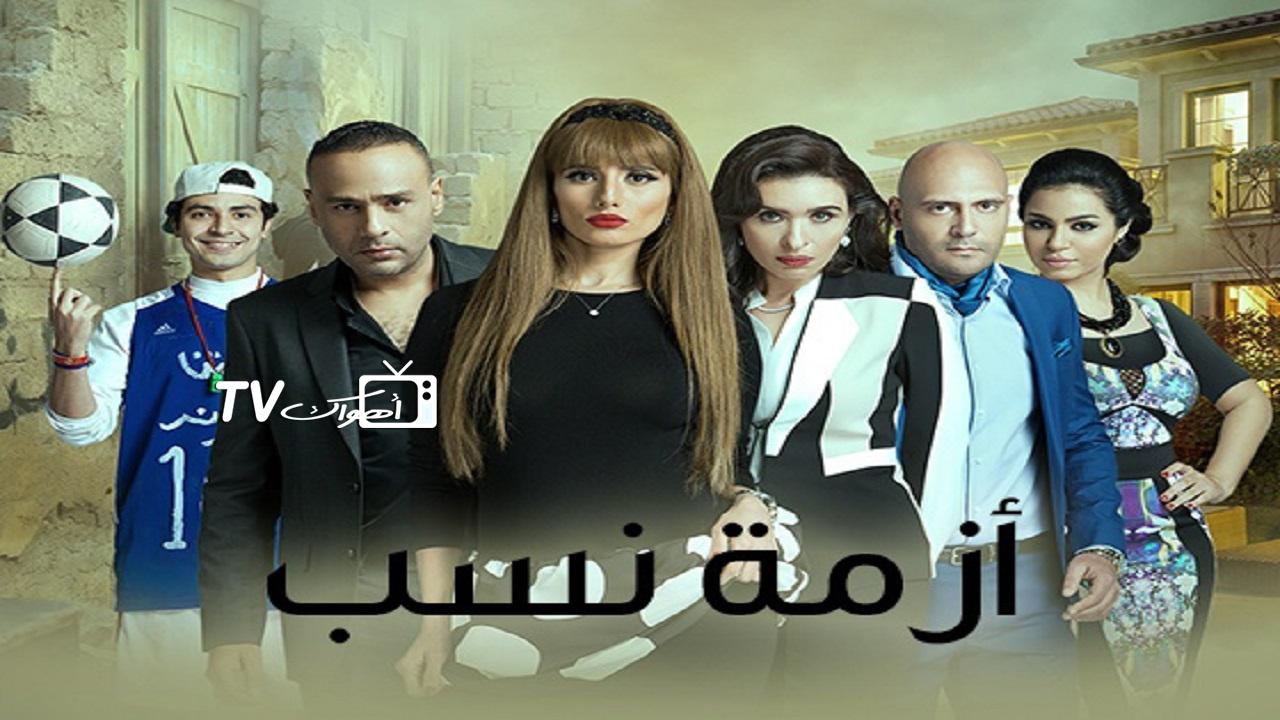 مسلسل أزمة نسب الحلقة 8 الثامنة