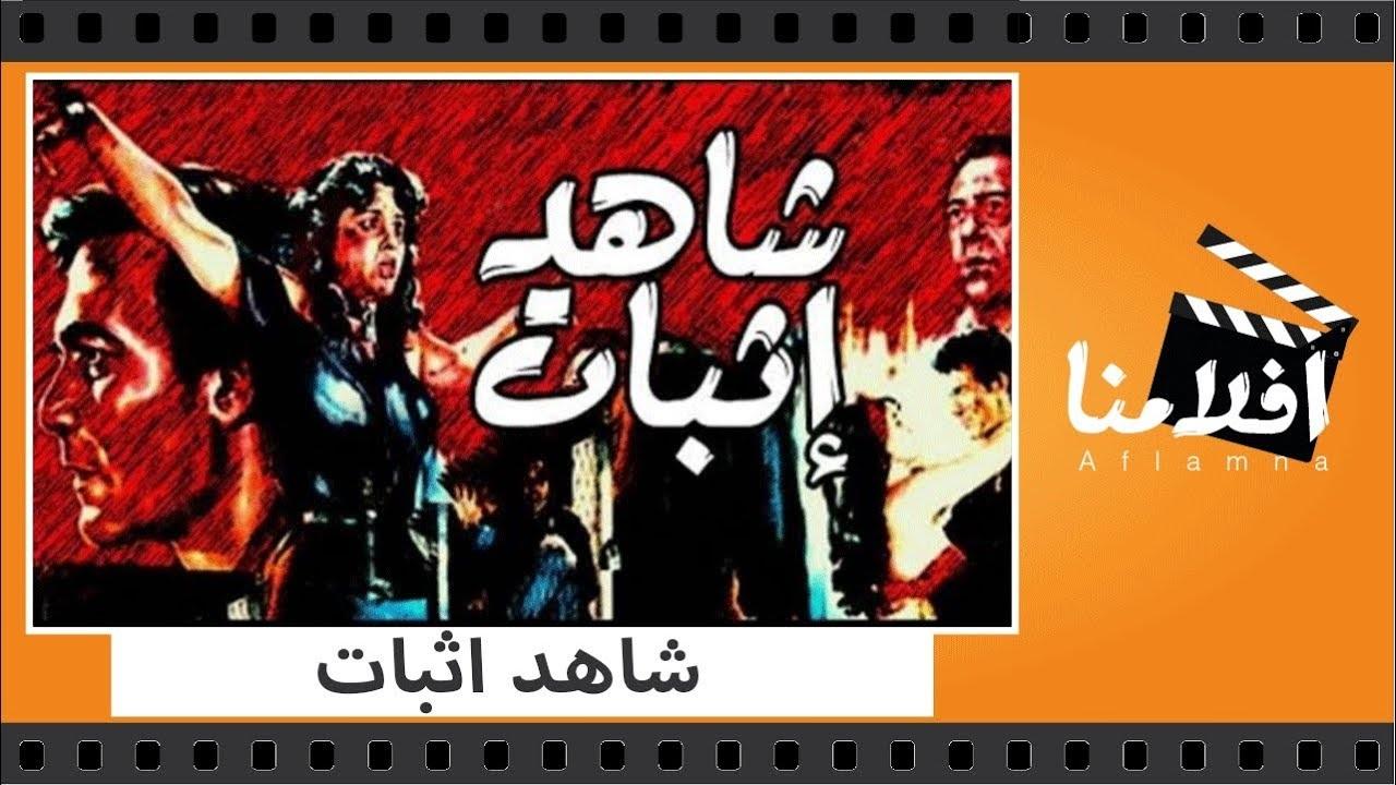 فيلم شاهد اثبات 1987