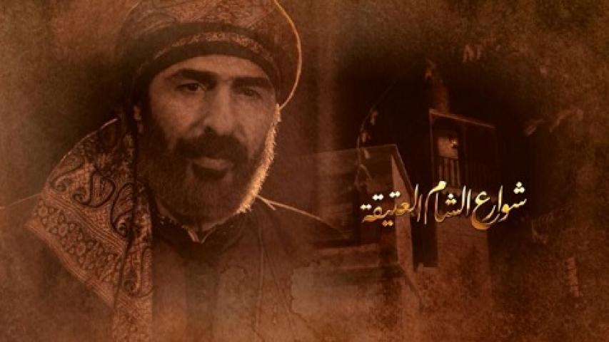 مسلسل شوارع الشام العتيقة الحلقة 25 الخامسة والعشرون