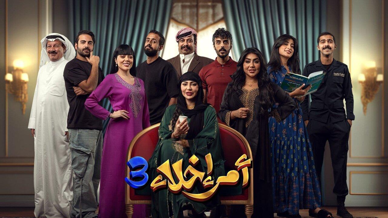 مسلسل امر اخلاء 3 الحلقة 4 الرابعة