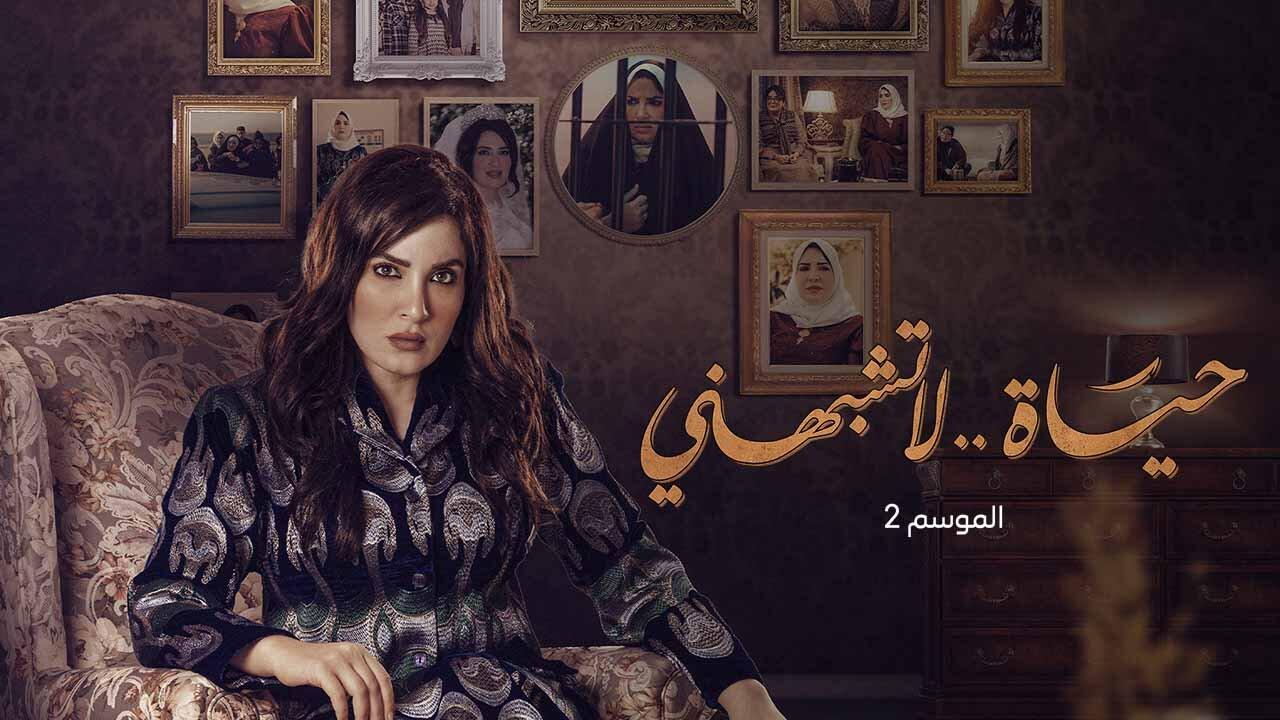 حياة لا تشبهني