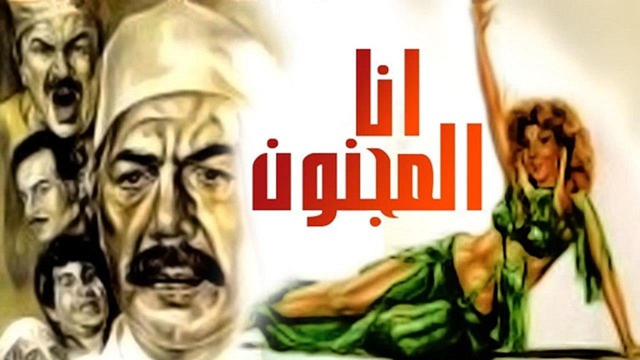 فيلم أنا المجنون 1981