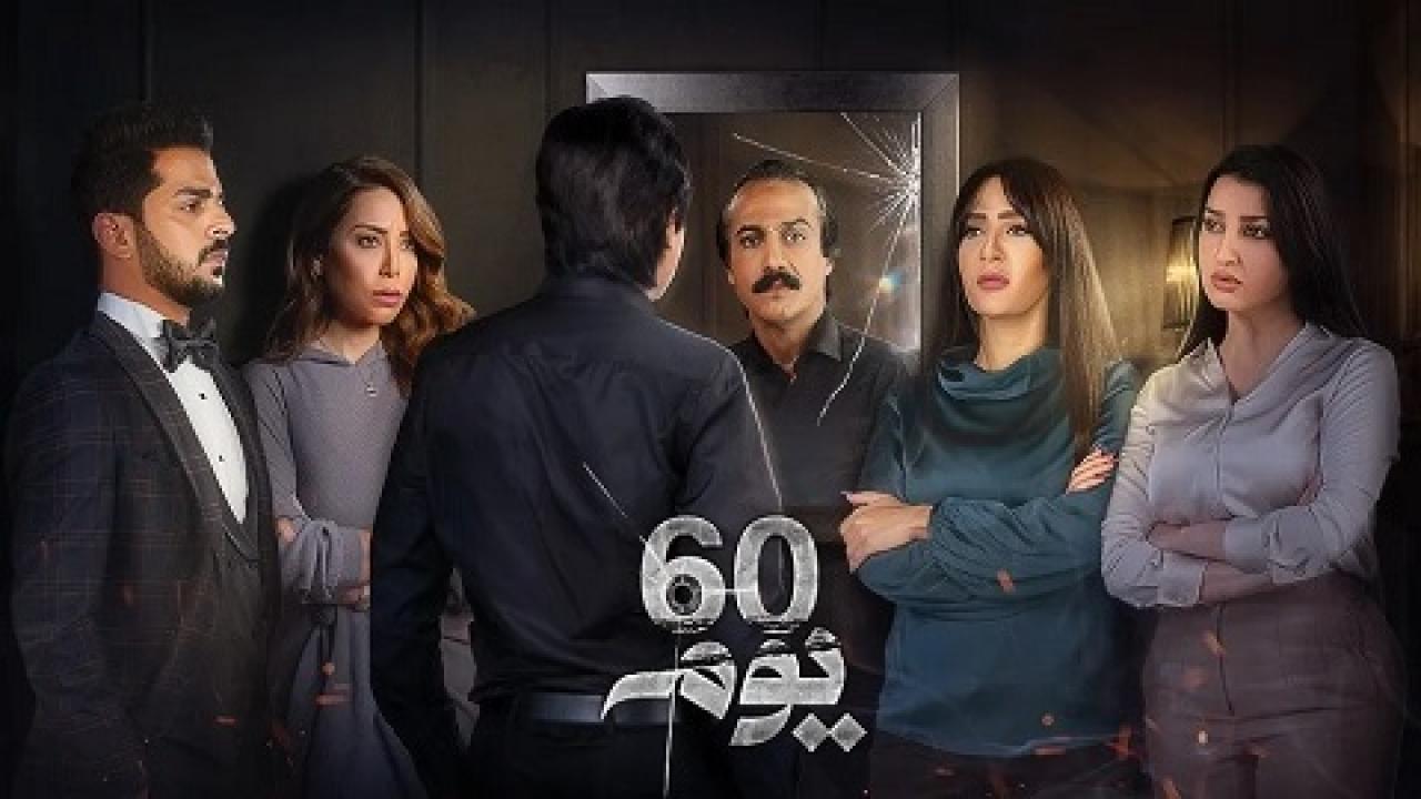 مسلسل 60 يوم الحلقة 13 الثالثة عشر
