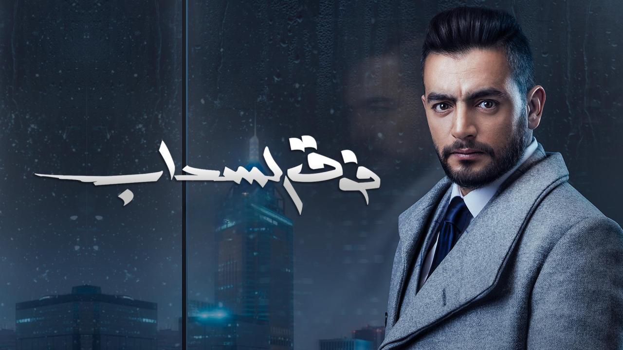 مسلسل فوق السحاب الحلقة 2 الثانية