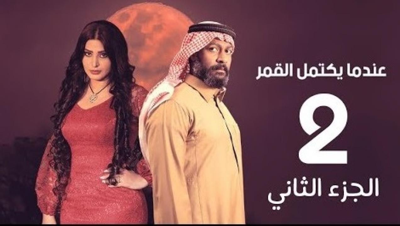 مسلسل عندما يكتمل القمر الجزء الثاني الحلقة 17 السابعة عشر