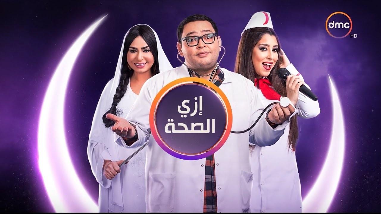مسلسل ازاي الصحة الحلقة 12 الثانية عشر