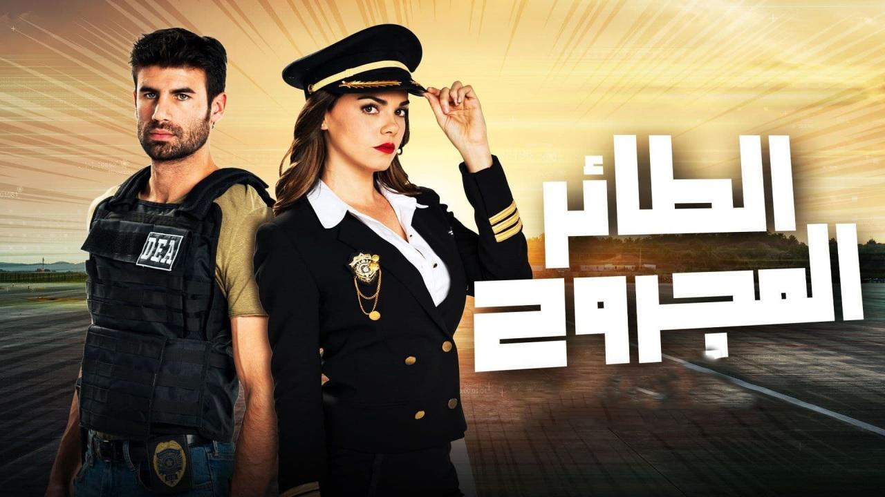 مسلسل الطائر المجروح الحلقة 49 مدبلجة