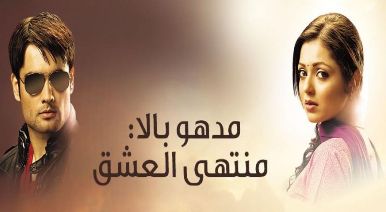 مسلسل مادهوبالا منتهى العشق الموسم الثالث الحلقة 125 مدبلجة
