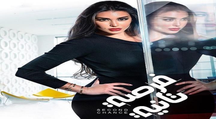 مسلسل فرصة تانية الحلقة 25 الخامسة والعشرون