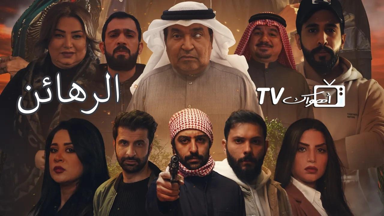 مسلسل الرهائن الحلقة 11 الحادية عشر