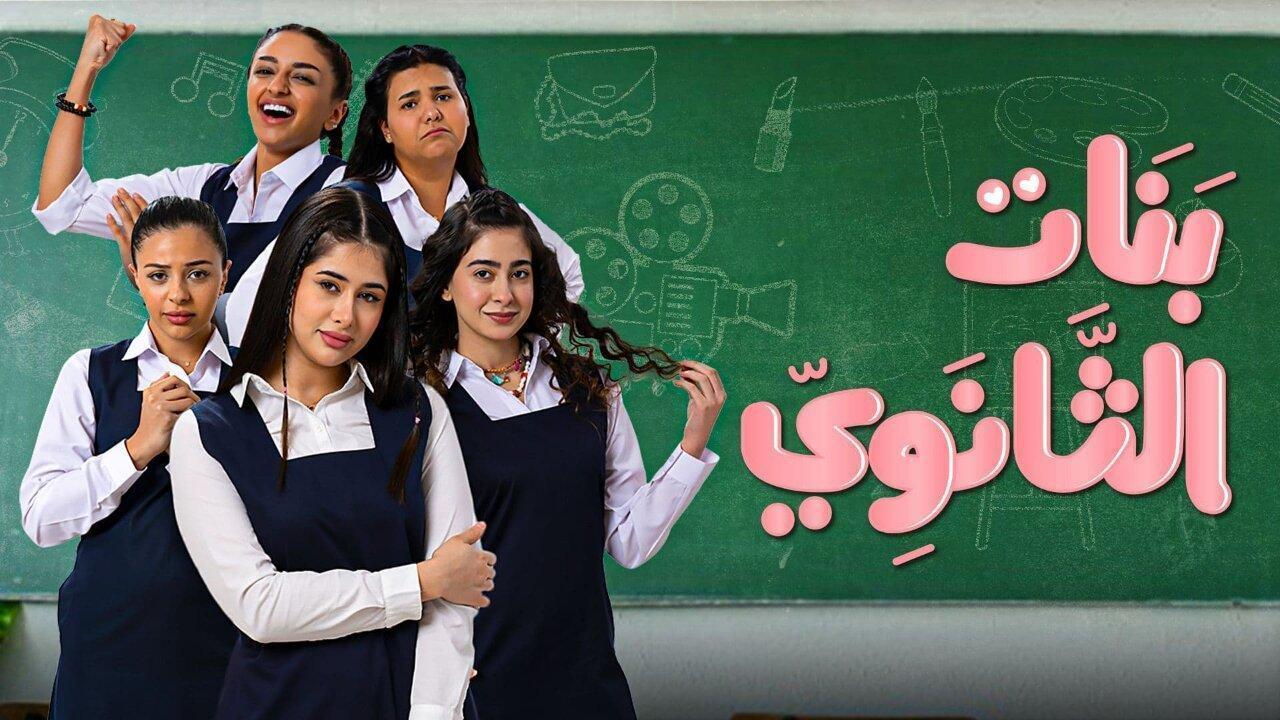 مسلسل بنات الثانوي الحلقة 19 التاسعة عشر