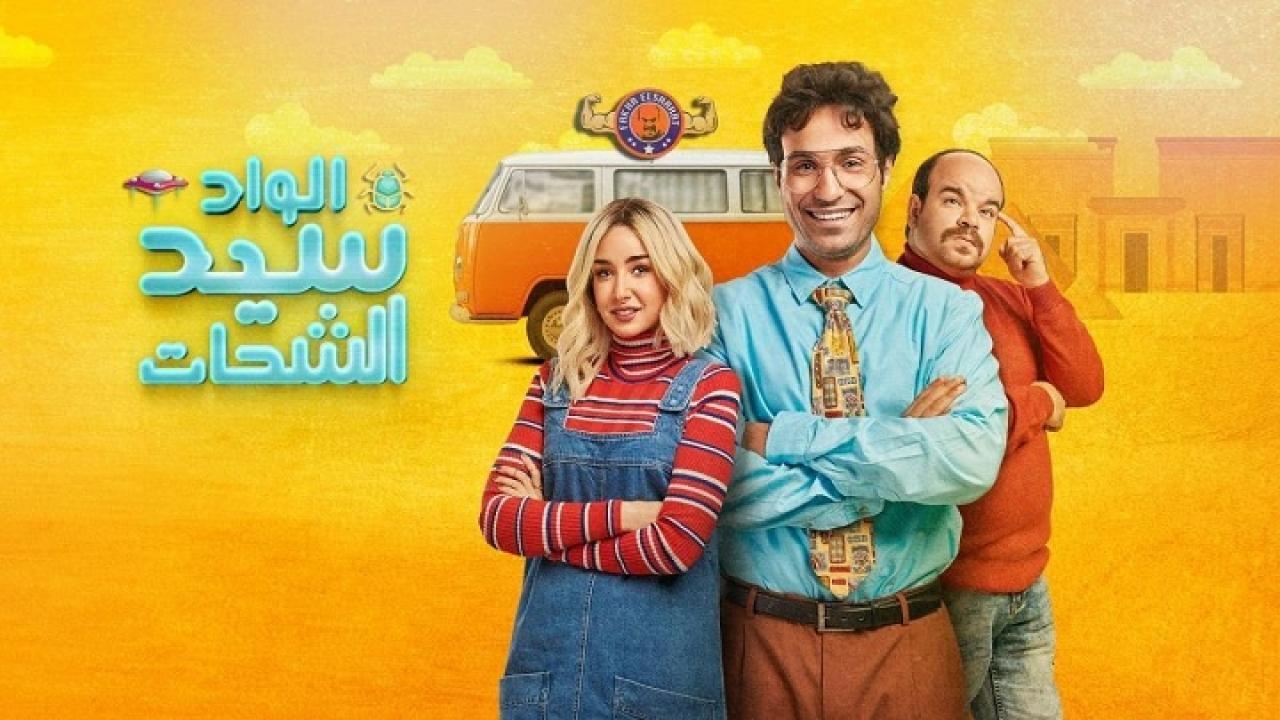 مسلسل الواد سيد الشحات الحلقة 25 الخامسة والعشرون