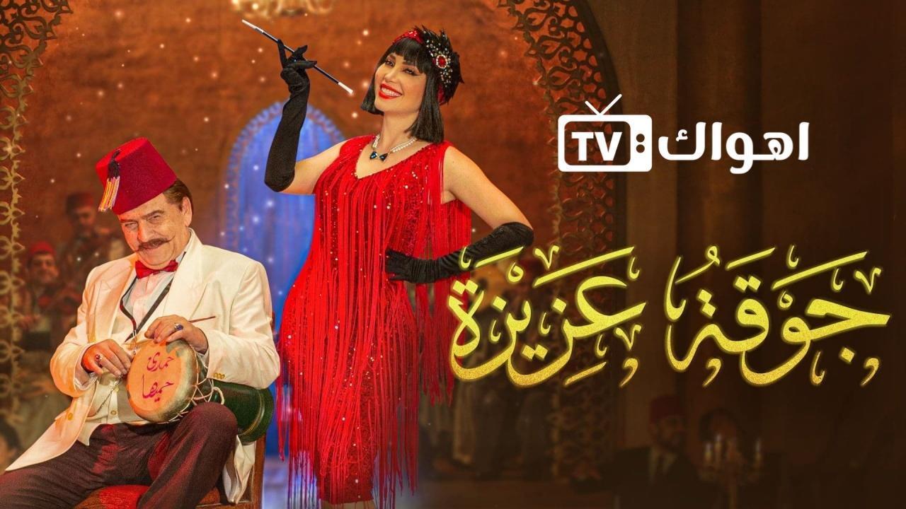 مسلسل جوقة عزيزة الحلقة 10 العاشرة