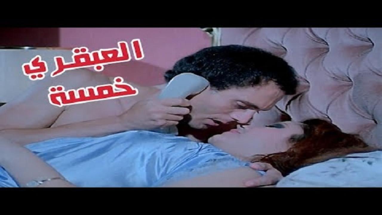 فيلم العبقري خمسة 1985