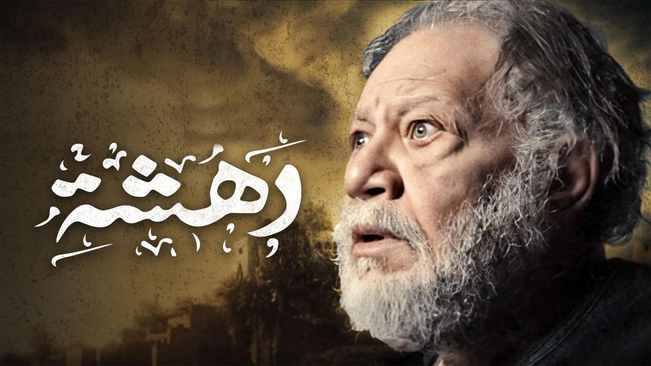 مسلسل دهشة الحلقة 16 السادسة عشر