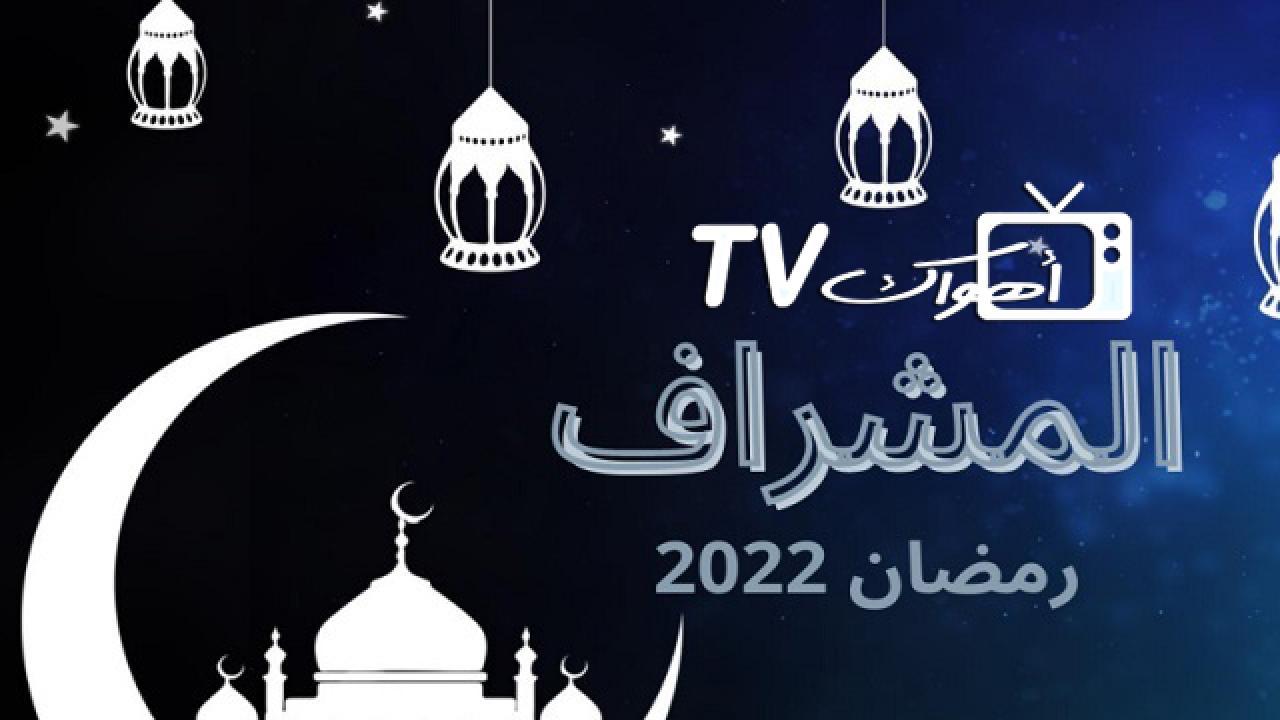 مسلسل المشراف الحلقة 18 الثامنة عشر