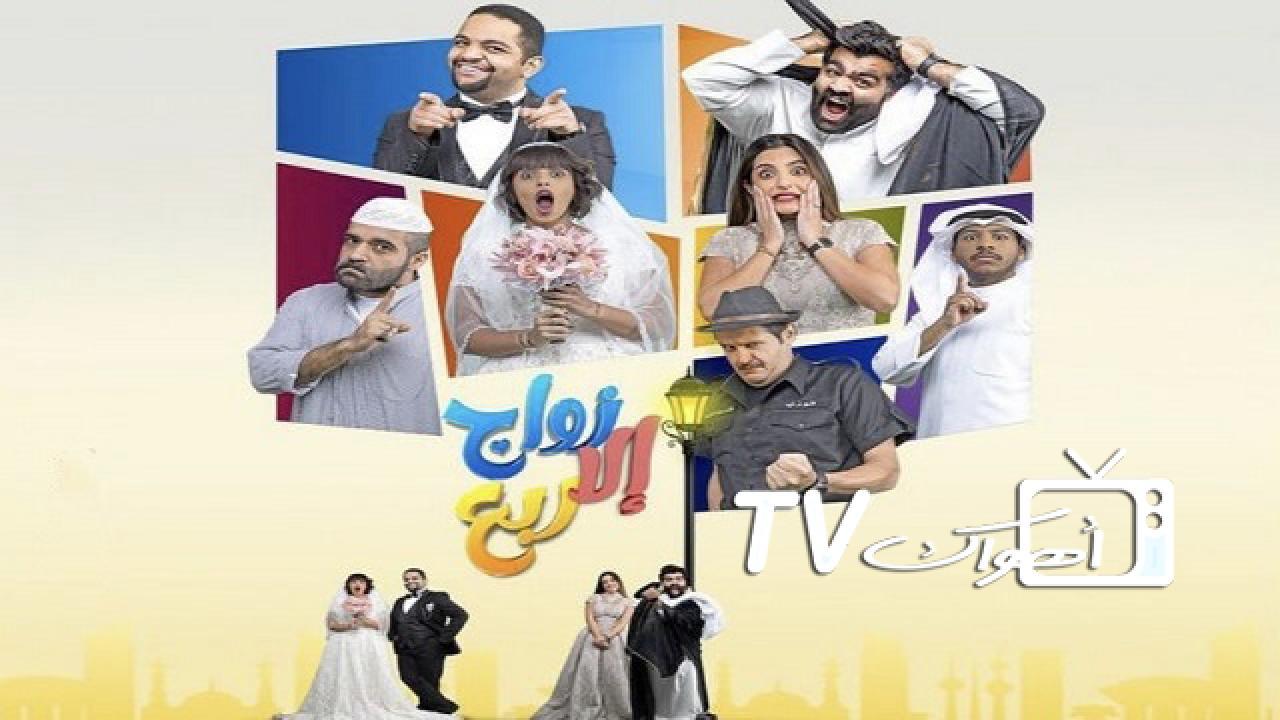 مسلسل زواج إلا ربع الحلقة 11 الحادية عشر