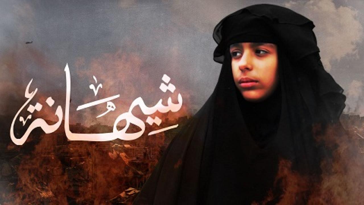 فيلم شيهانة 2021