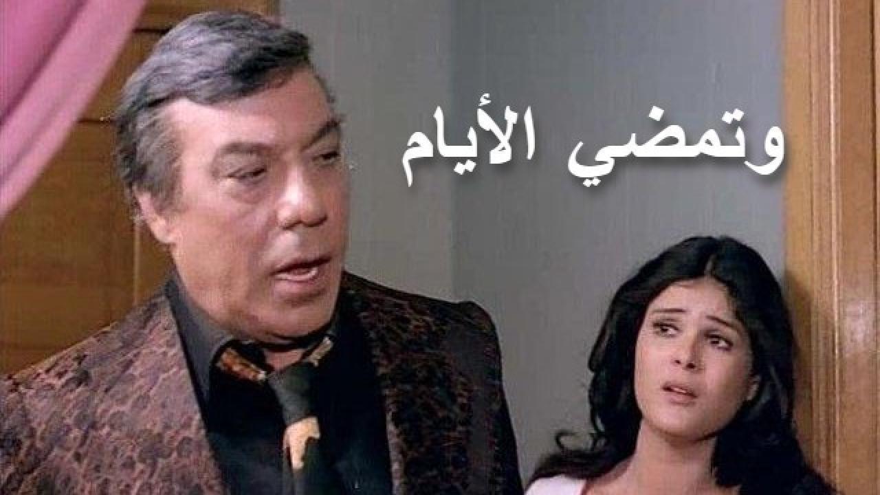 فيلم وتمضي الأيام 1980