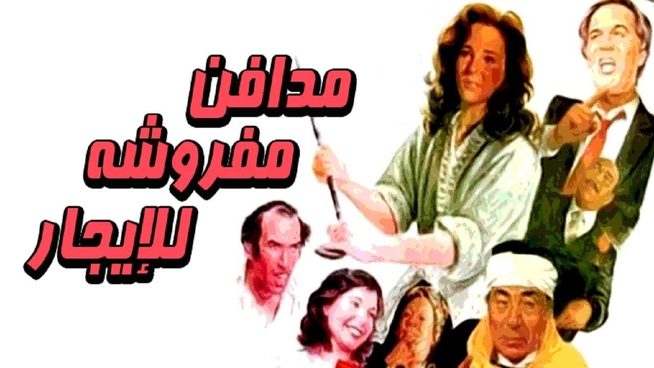 فيلم مدافن مفروشة للإيجار 1986