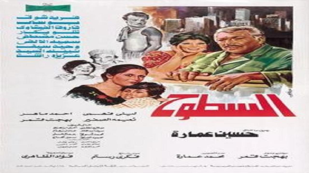فيلم السطوح 1984