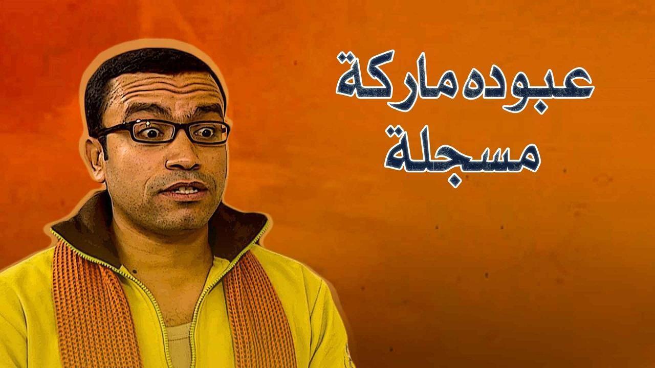 عبوده ماركة مسجلة