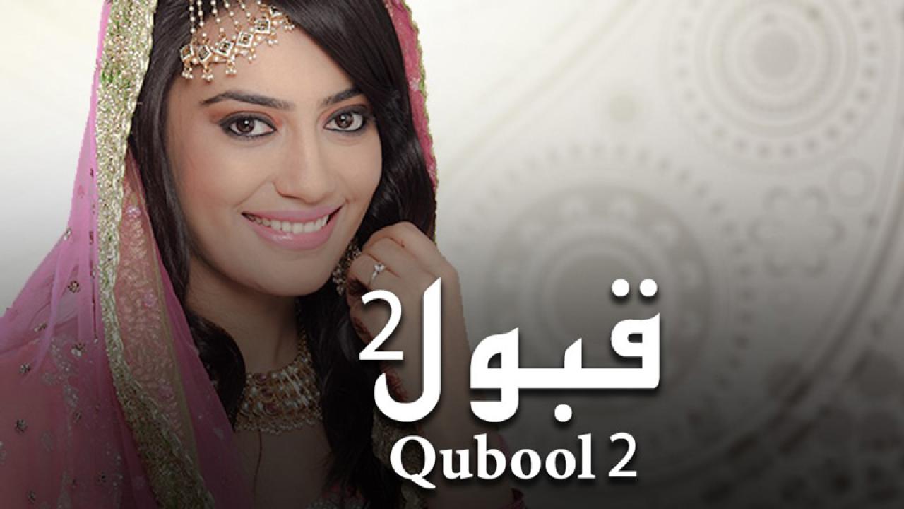 مسلسل قبول 2 الحلقة 28 الثامنة والعشرون مدبلجة