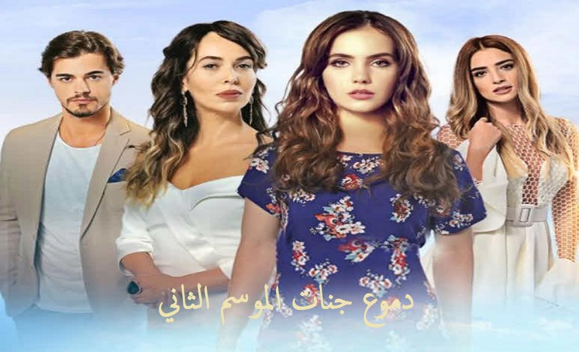 مسلسل دموع جنات الموسم الثاني الحلقة 10 مدبلجة
