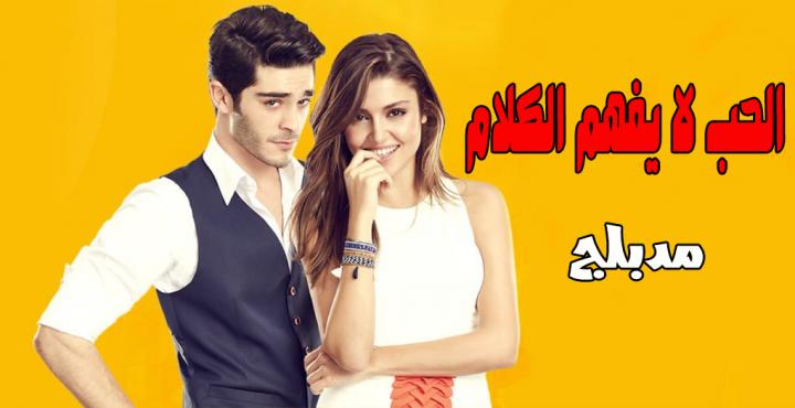 مسلسل الحب لا يفهم الكلام الحلقة 84 مدبلجة