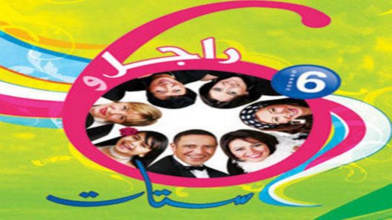 راجل وست ستات الجزء السادس