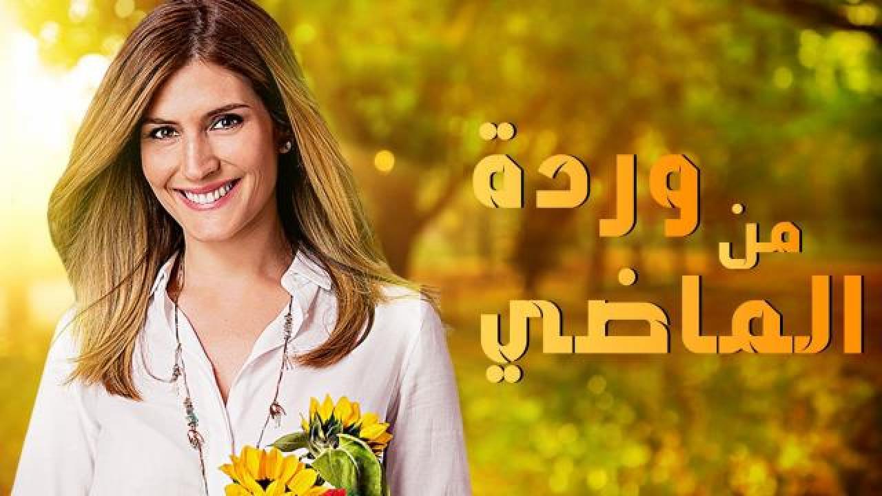 مسلسل وردة من الماضى الحلقة 15 الخامسة عشر مدبلجة
