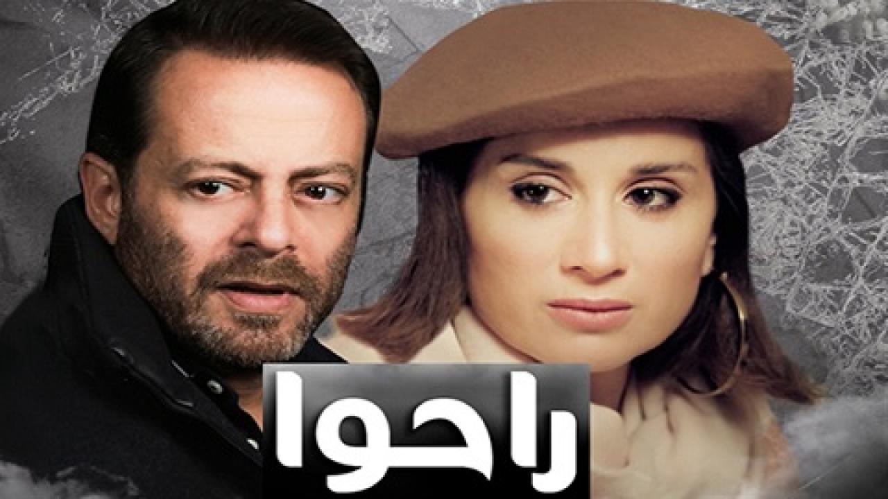 مسلسل راحوا الحلقة 58 الثامنة والخمسون