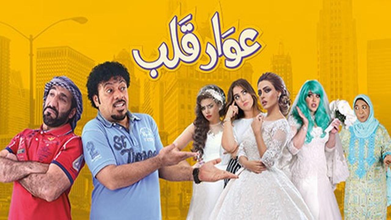 فيلم عوار قلب
