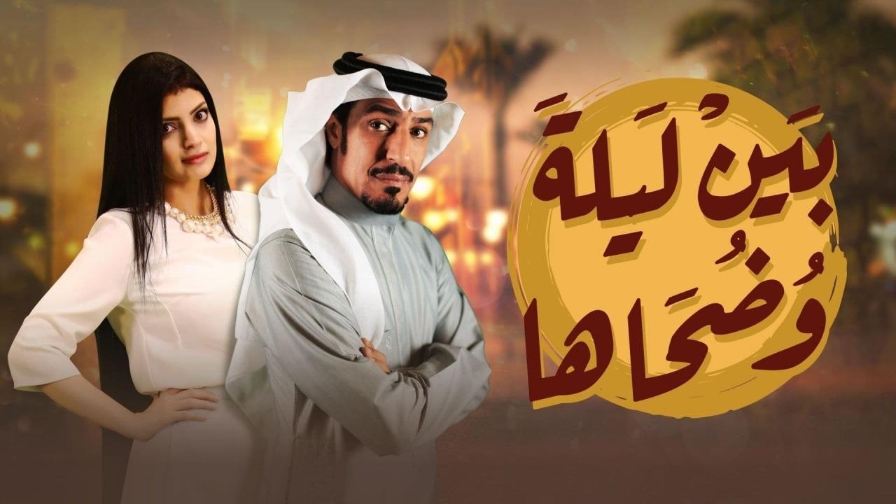 مسلسل بين ليلى وضحاها الحلقة 7 السابعة