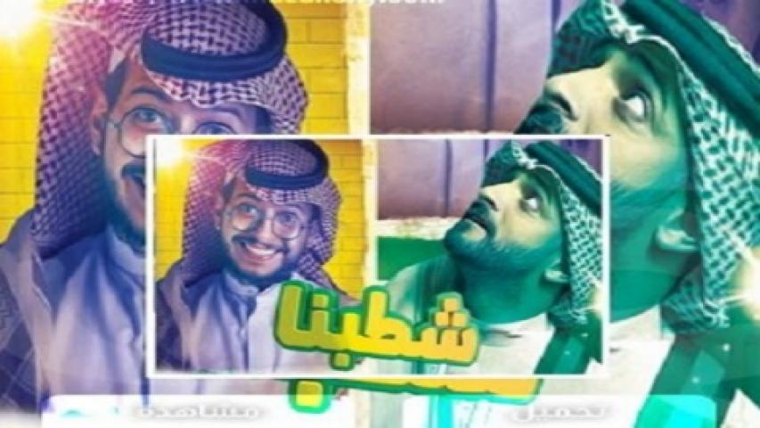 مسلسل شطبنا الحلقة 25 الخامسة والعشرون