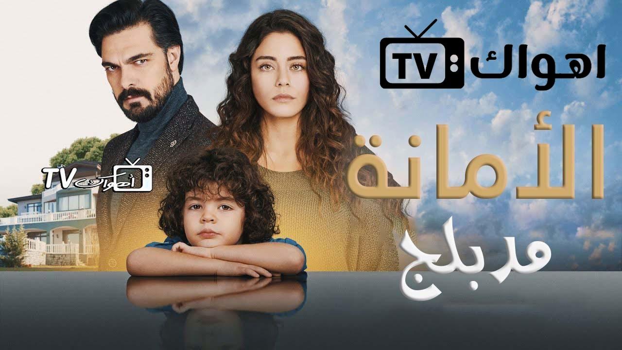 مسلسل الأمانة الحلقة 89 التاسعة والثمانون مدبلجة