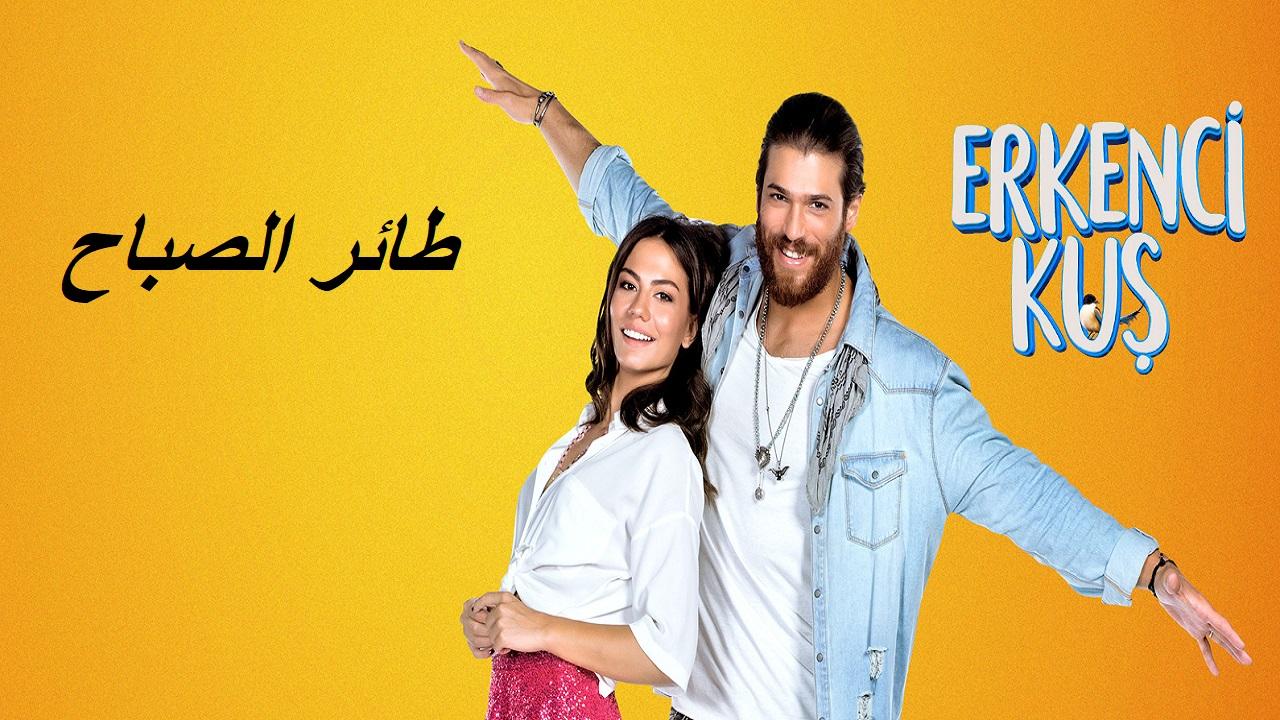 مسلسل طائر الصباح الحلقة 151 مدبلجة