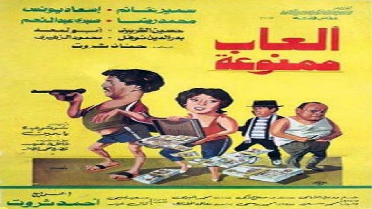 فيلم ألعاب ممنوعة 1984