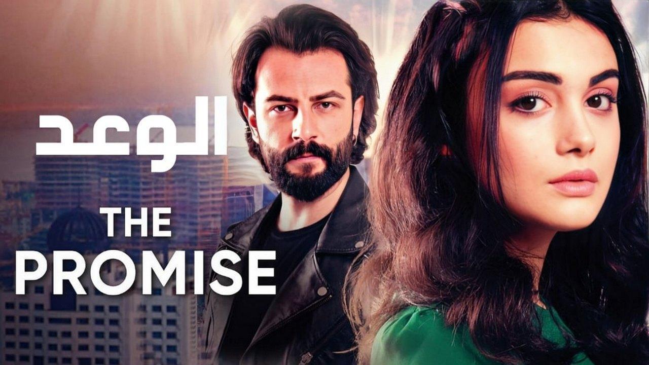مسلسل الوعد الحلقة 266 مدبلجة