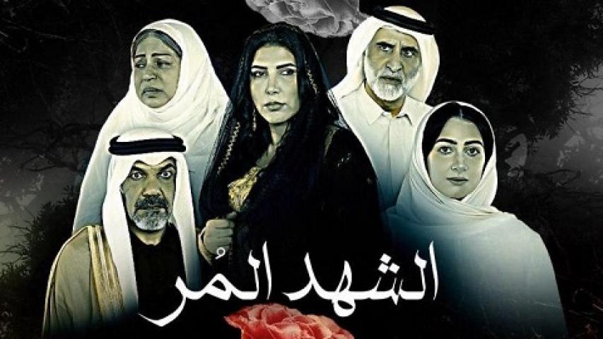مسلسل الشهد المر الحلقة 10 العاشرة
