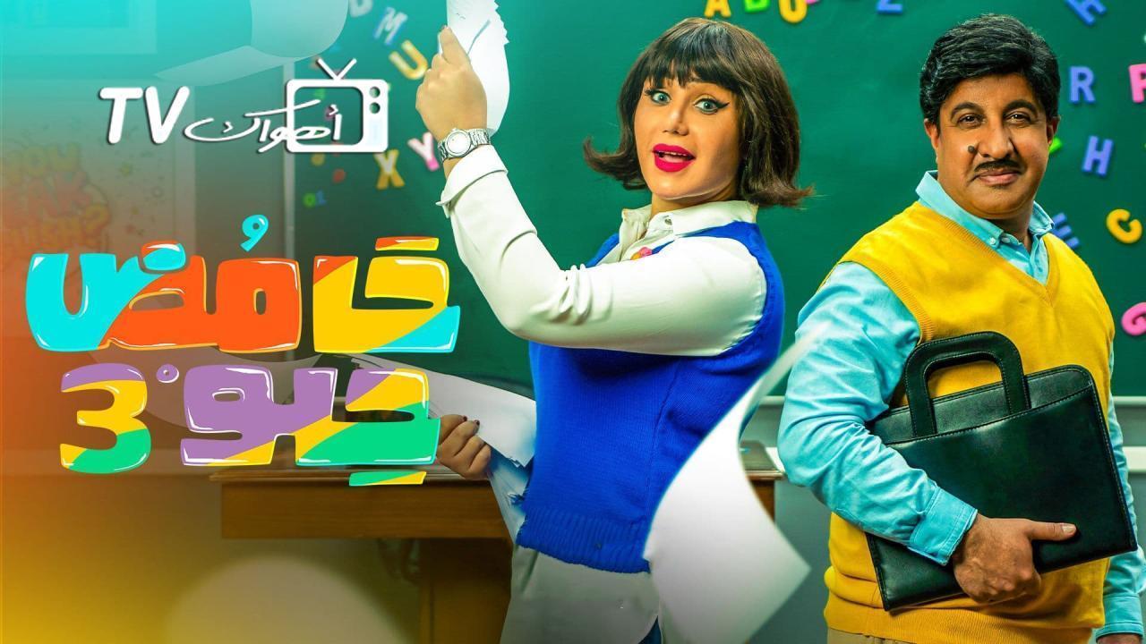 مسلسل حامض حلو 3 الحلقة 25 الخامسة والعشرون
