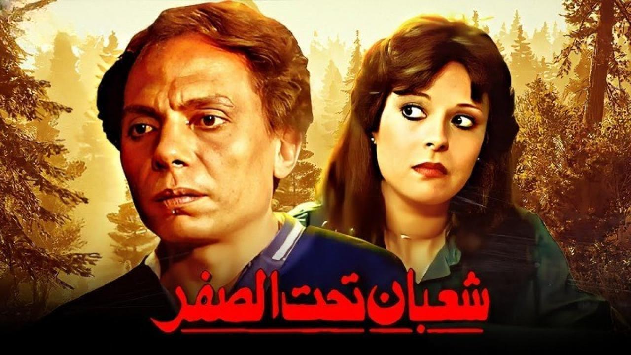 فيلم شعبان تحت الصفر 1980